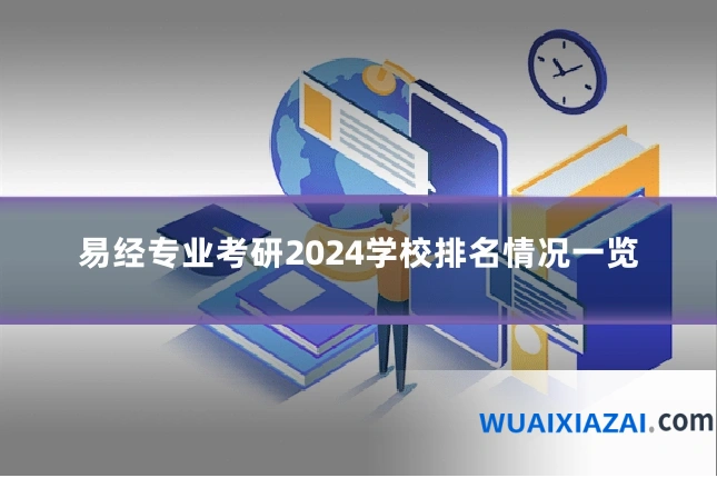 易经专业考研2024学校排名情况一览