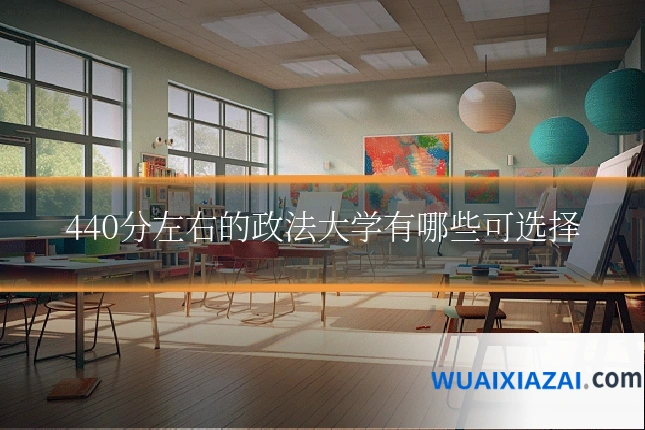 440分左右的政法大学有哪些可选择