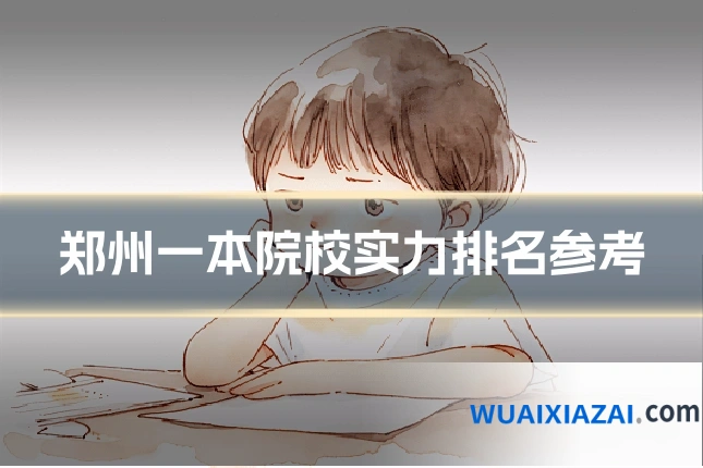 郑州一本院校实力排名参考