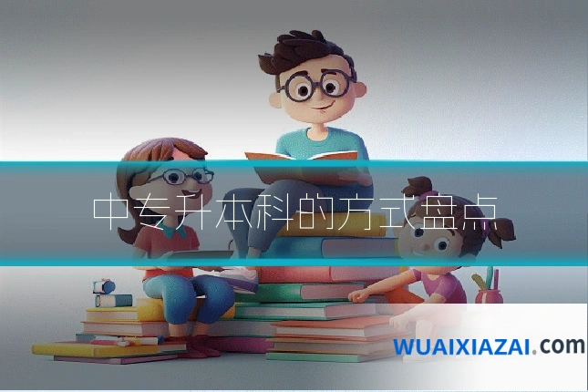 中专升本科的方式盘点