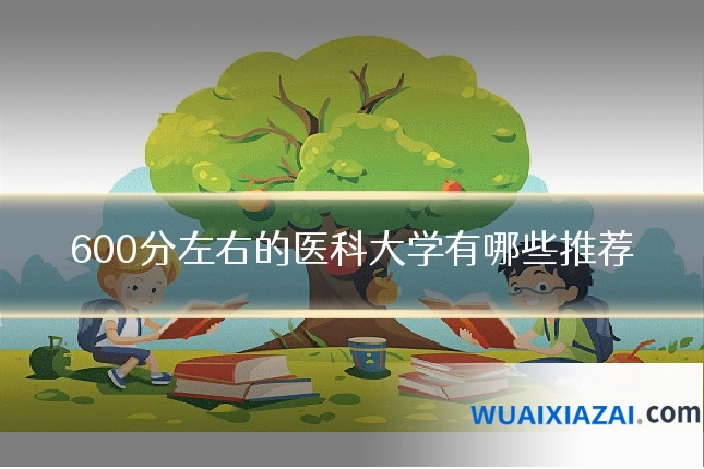 600分左右的医科大学有哪些推荐