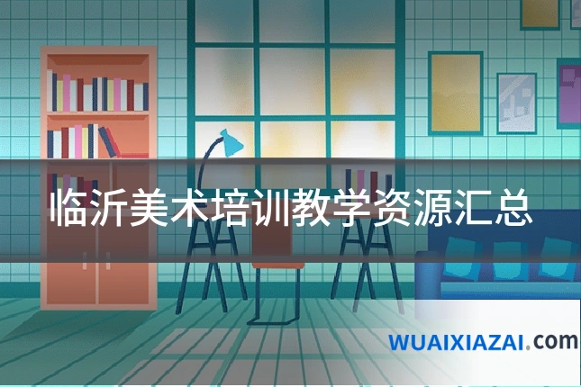 临沂美术培训教学资源汇总