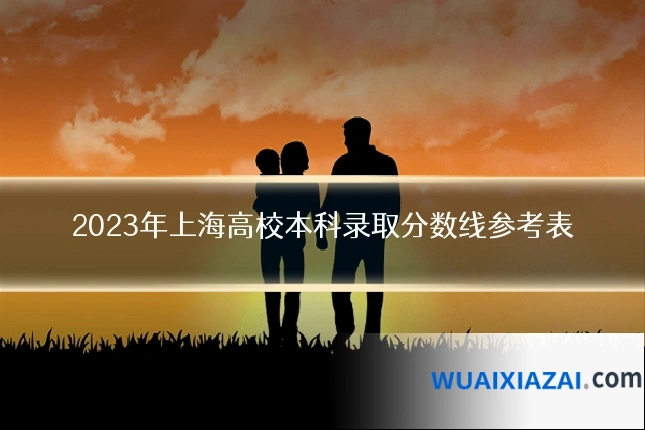 2023年上海高校本科录取分数线参考表