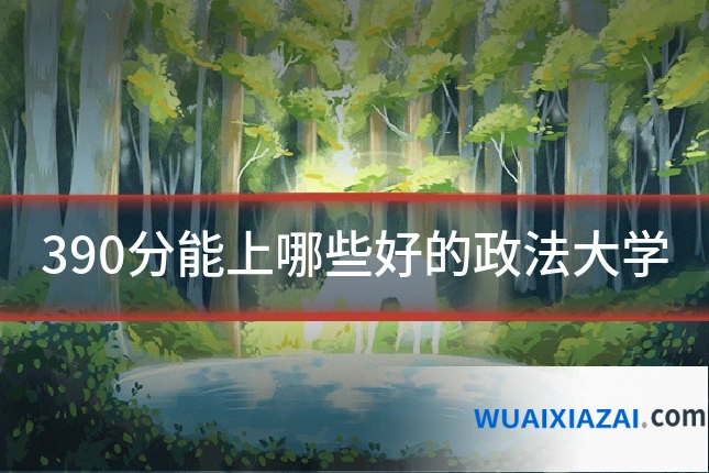 390分能上哪些好的政法大学