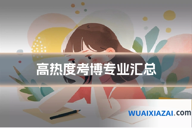 高热度考博专业汇总