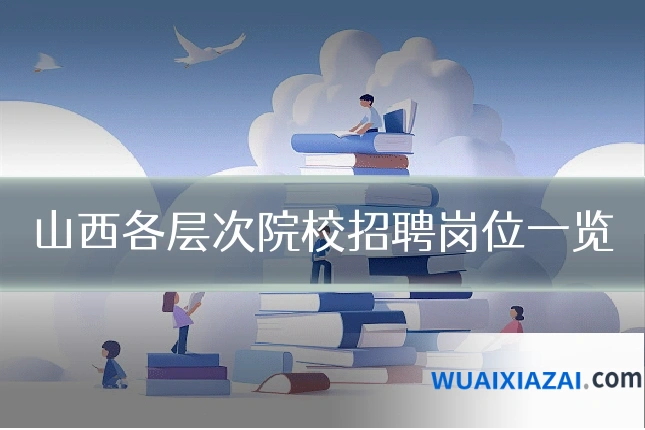 山西各层次院校招聘岗位一览