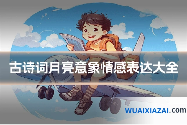 古诗词月亮意象情感表达大全