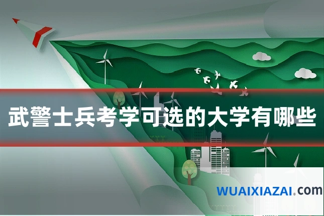 武警士兵考学可选的大学有哪些