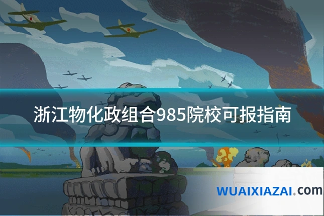 浙江物化政组合985院校可报指南