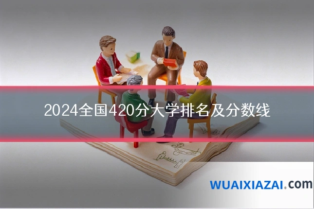 2024全国420分大学排名及分数线