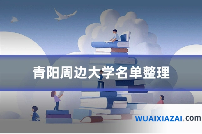 青阳周边大学名单整理