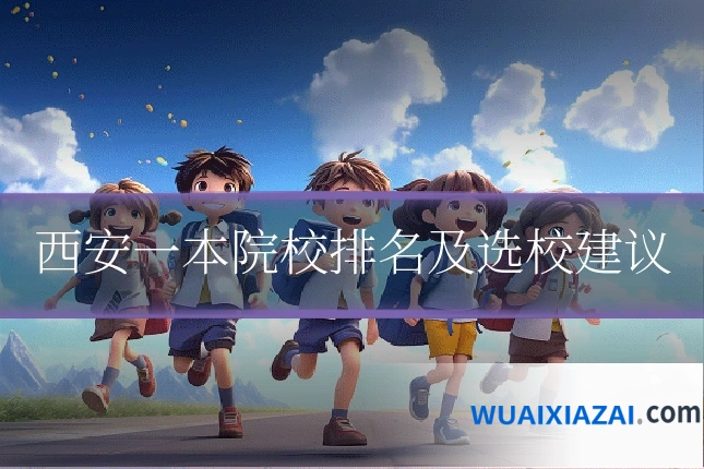西安一本院校排名及选校建议