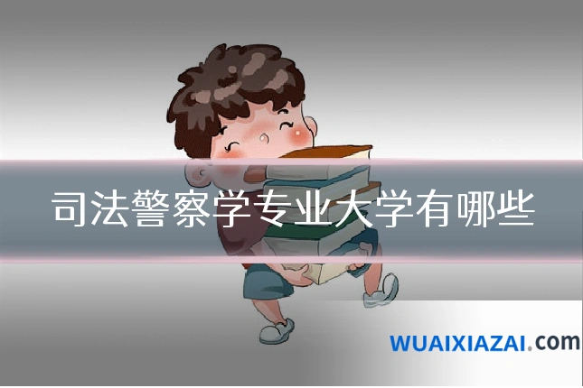 司法警察学专业大学有哪些