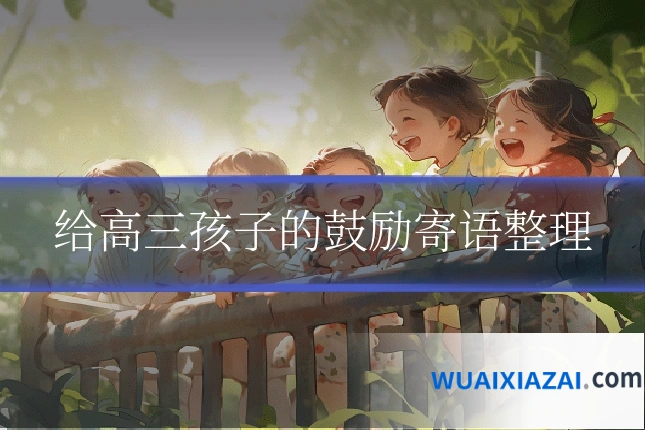 给高三孩子的鼓励寄语整理