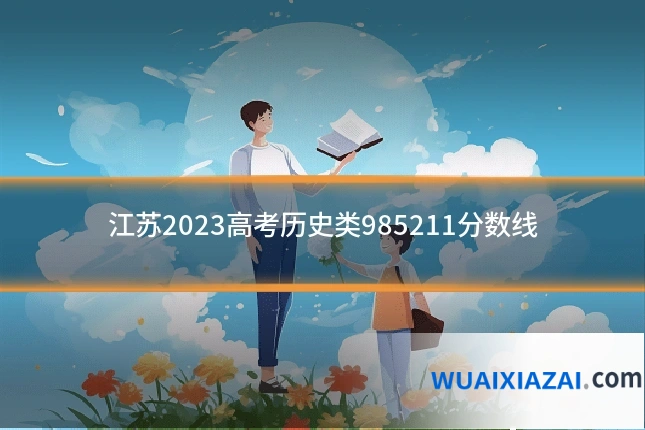 江苏2023高考历史类985211分数线