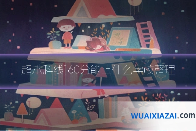 超本科线160分能上什么学校整理