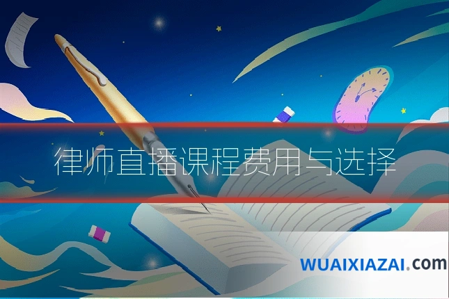 律师直播课程费用与选择