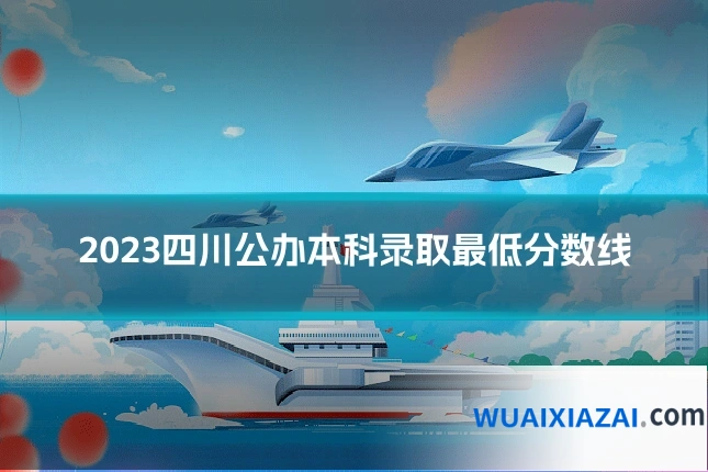 2023四川公办本科录取最低分数线