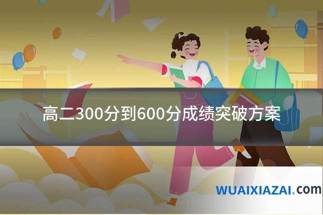 高二300分到600分成绩突破方案