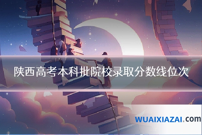 陕西高考本科批院校录取分数线位次