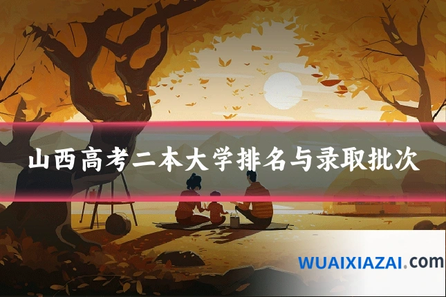 山西高考二本大学排名与录取批次
