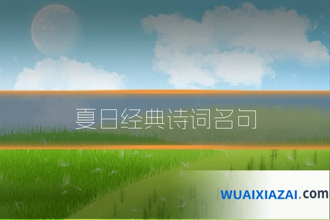 夏日经典诗词名句
