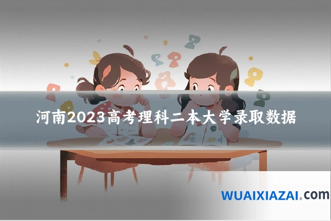 河南2023高考理科二本大学录取数据