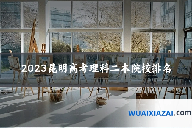 2023昆明高考理科二本院校排名