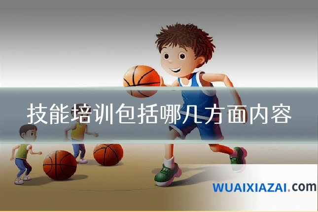 技能培训包括哪几方面内容
