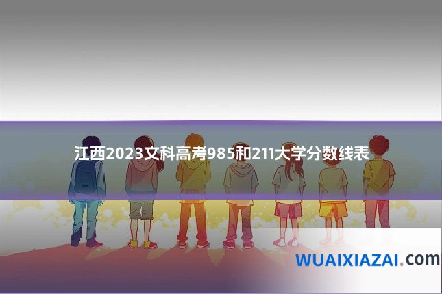江西2023文科高考985和211大学分数线表