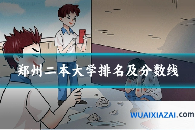 郑州二本大学排名及分数线