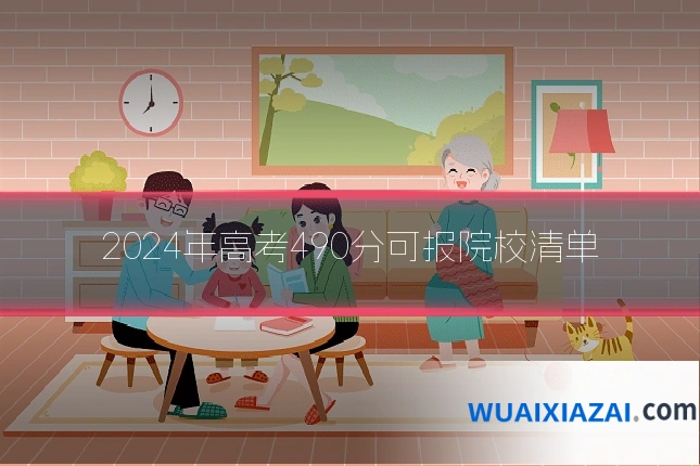 2024年高考490分可报院校清单