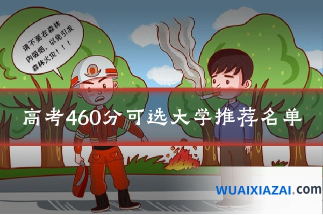 高考460分可选大学推荐名单