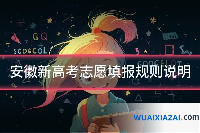 安徽新高考志愿填报规则说明