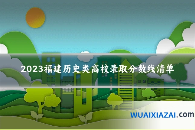 2023福建历史类高校录取分数线清单