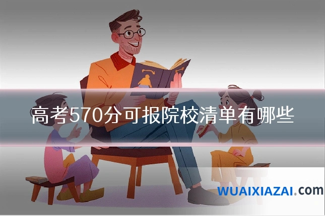 高考570分可报院校清单有哪些