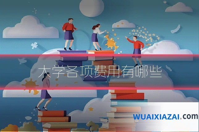 大学各项费用有哪些