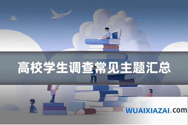 高校学生调查常见主题汇总