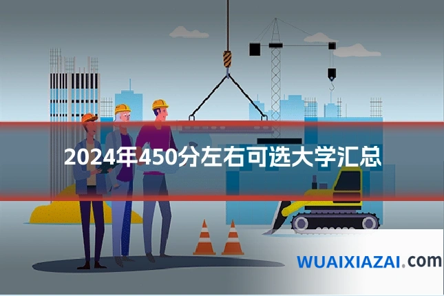 2024年450分左右可选大学汇总