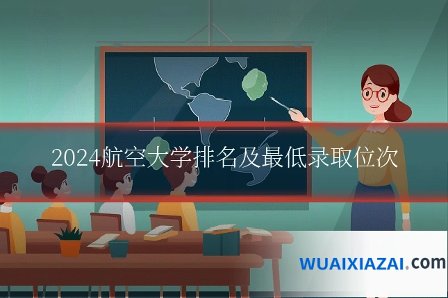 2024航空大学排名及最低录取位次