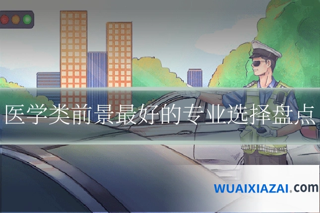 医学类前景最好的专业选择盘点