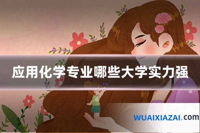应用化学专业哪些大学实力强