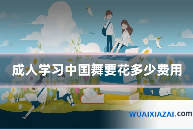 成人学习中国舞要花多少费用