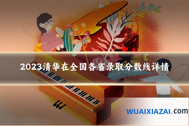 2023清华在全国各省录取分数线详情