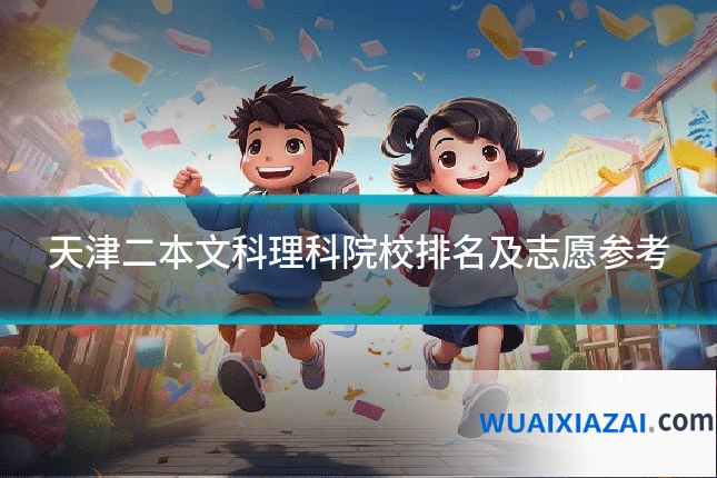天津二本文科理科院校排名及志愿参考