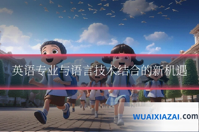 英语专业与语言技术结合的新机遇