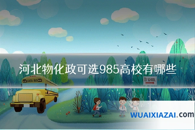 河北物化政可选985高校有哪些