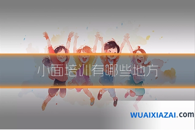 小面培训有哪些地方