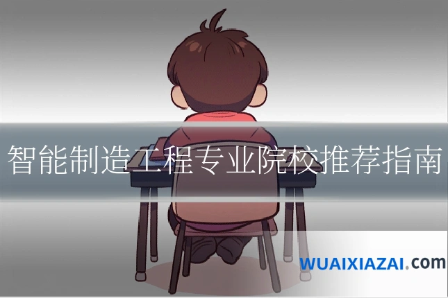智能制造工程专业院校推荐指南