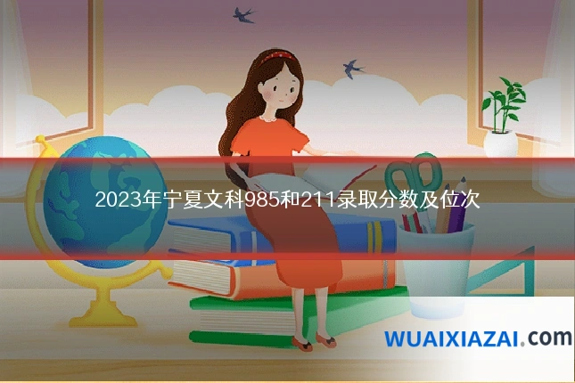 2023年宁夏文科985和211录取分数及位次